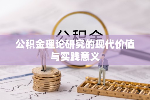 斗六公积金理论研究的现代价值与实践意义