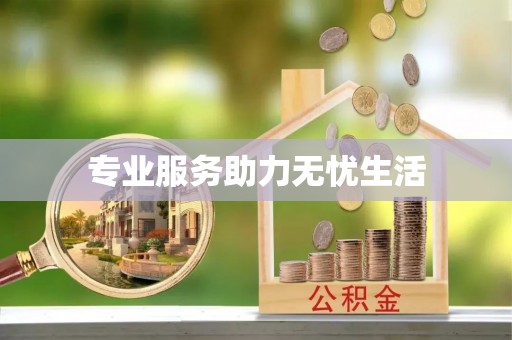 斗六专业服务助力无忧生活