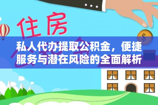 斗六私人代办提取公积金，便捷服务与潜在风险的全面解析