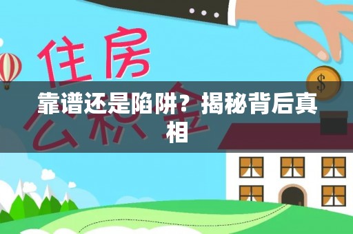 斗六靠谱还是陷阱？揭秘背后真相