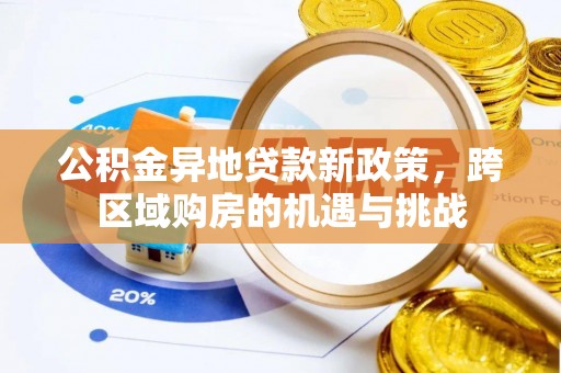 斗六公积金异地贷款新政策，跨区域购房的机遇与挑战