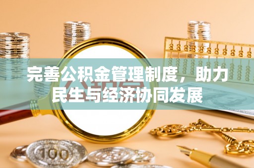 斗六完善公积金管理制度，助力民生与经济协同发展