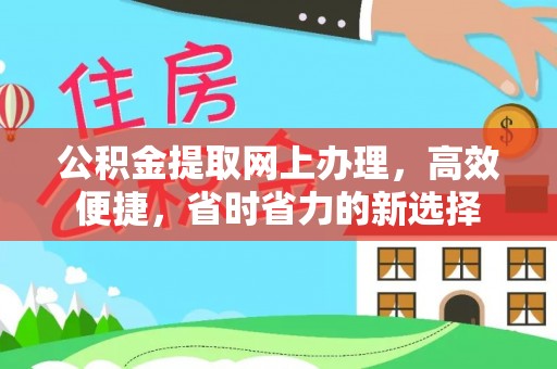 斗六公积金提取网上办理，高效便捷，省时省力的新选择