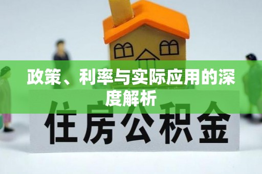斗六政策、利率与实际应用的深度解析