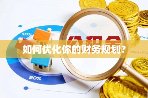 斗六如何优化你的财务规划？