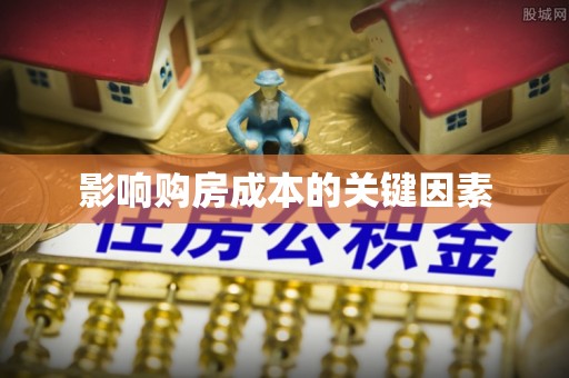 斗六影响购房成本的关键因素