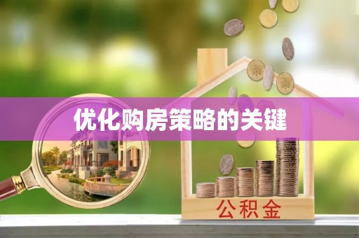 斗六优化购房策略的关键