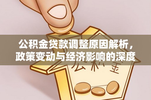 斗六公积金贷款调整原因解析，政策变动与经济影响的深度探讨