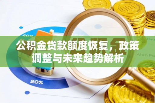 斗六公积金贷款额度恢复，政策调整与未来趋势解析