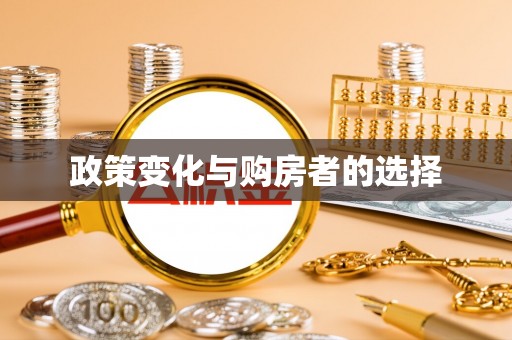斗六政策变化与购房者的选择