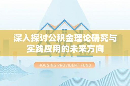 斗六深入探讨公积金理论研究与实践应用的未来方向