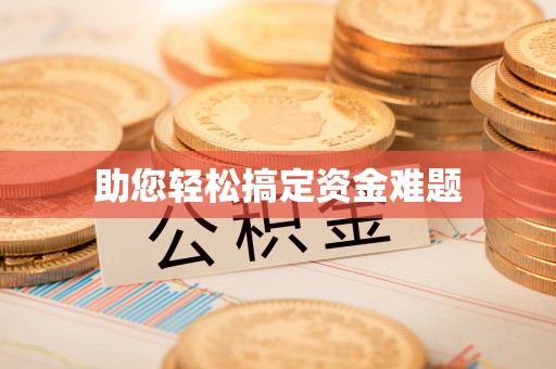 斗六助您轻松搞定资金难题