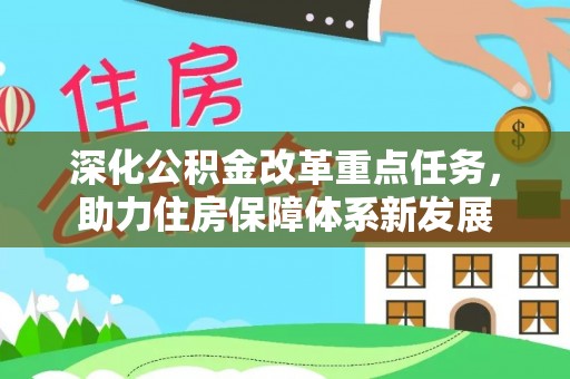 斗六深化公积金改革重点任务，助力住房保障体系新发展
