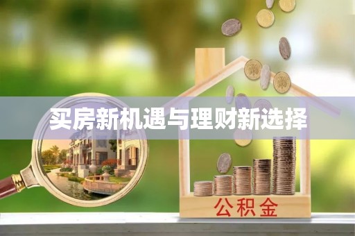 斗六买房新机遇与理财新选择
