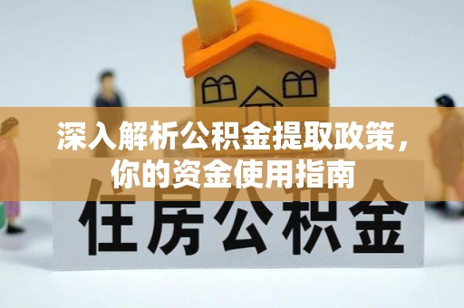 斗六深入解析公积金提取政策，你的资金使用指南
