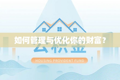 斗六如何管理与优化你的财富？