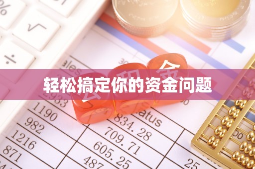 斗六轻松搞定你的资金问题