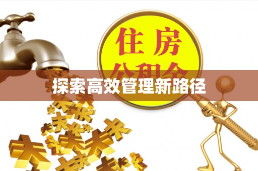 斗六探索高效管理新路径