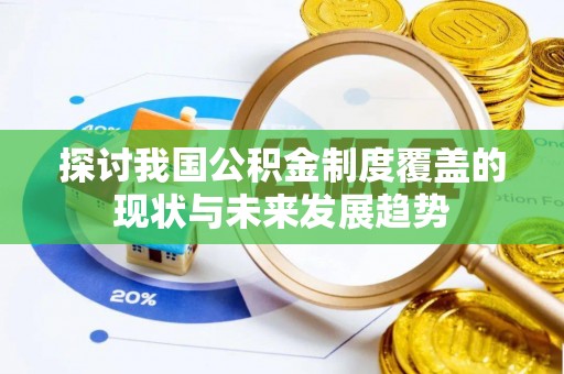 斗六探讨我国公积金制度覆盖的现状与未来发展趋势
