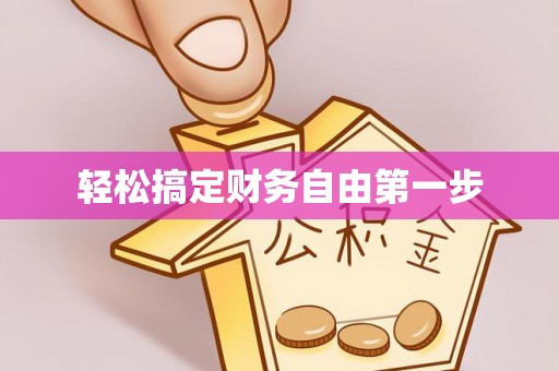 斗六轻松搞定财务自由第一步