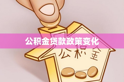 斗六公积金贷款政策变化