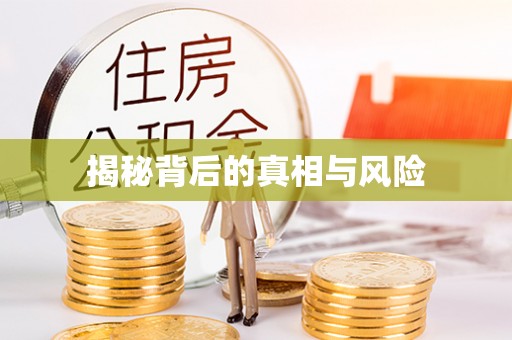 斗六揭秘背后的真相与风险