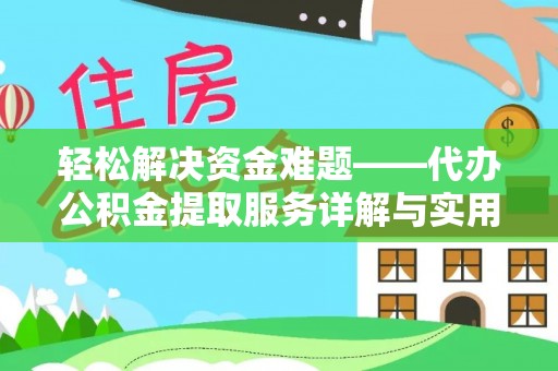 斗六轻松解决资金难题——代办公积金提取服务详解与实用指南