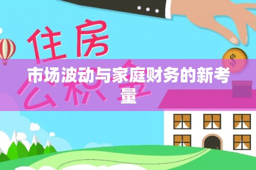 斗六市场波动与家庭财务的新考量