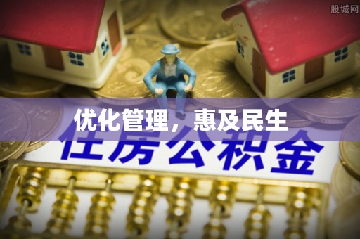 斗六优化管理，惠及民生