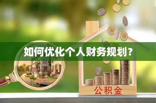 斗六如何优化个人财务规划？
