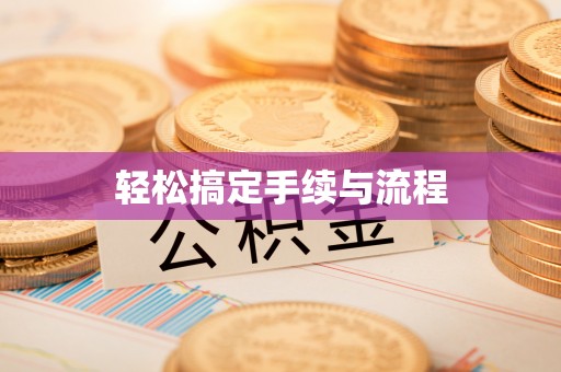 斗六轻松搞定手续与流程