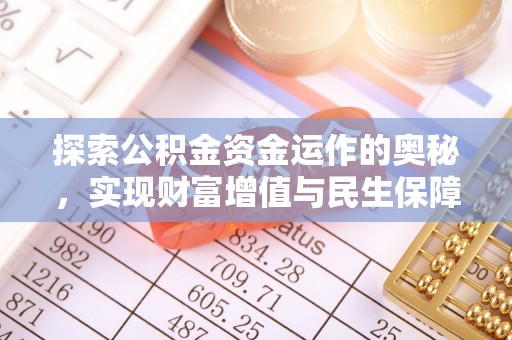 斗六探索公积金资金运作的奥秘，实现财富增值与民生保障