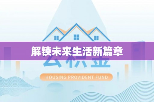 斗六解锁未来生活新篇章
