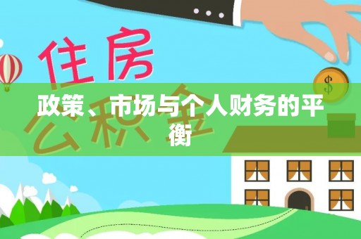 斗六政策、市场与个人财务的平衡