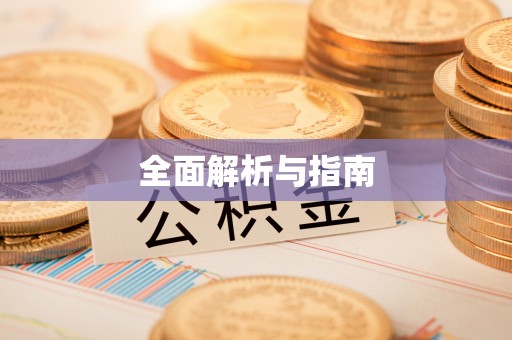 斗六全面解析与指南