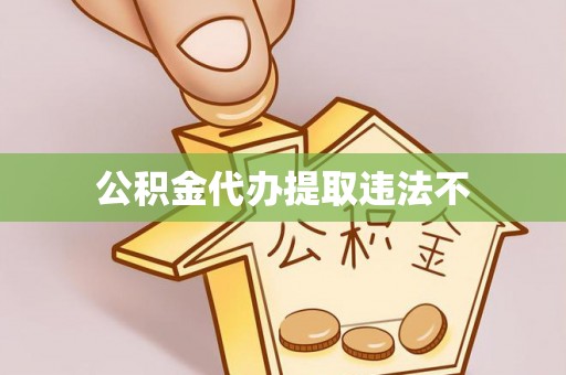 斗六公积金代办提取违法不