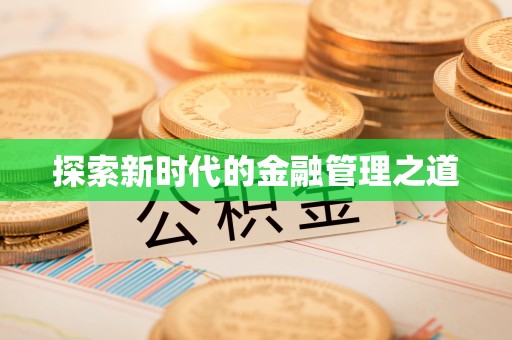 斗六探索新时代的金融管理之道