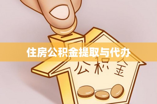 斗六住房公积金提取与代办