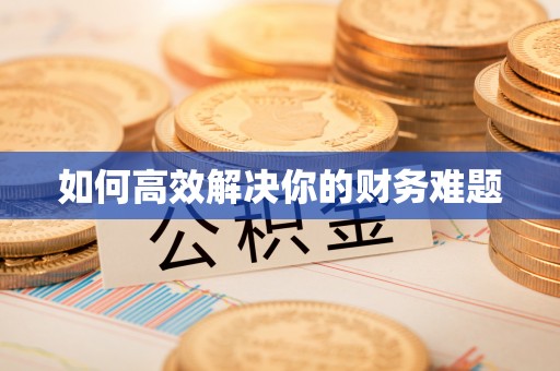 斗六如何高效解决你的财务难题