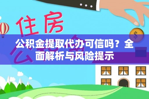 斗六公积金提取代办可信吗？全面解析与风险提示