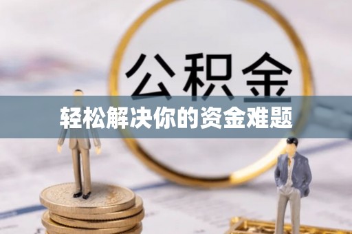 斗六轻松解决你的资金难题