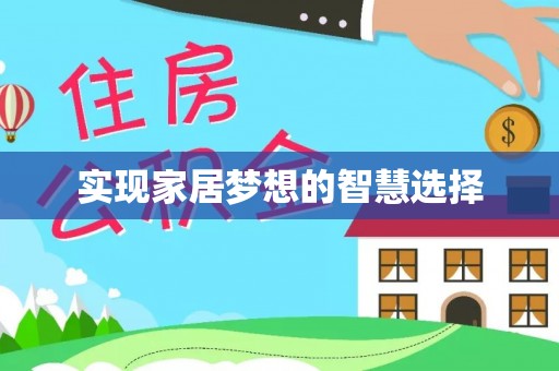 斗六实现家居梦想的智慧选择