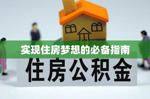 斗六实现住房梦想的必备指南