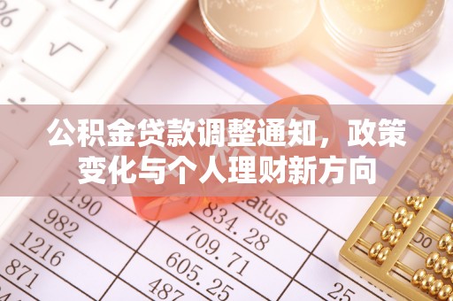 斗六公积金贷款调整通知，政策变化与个人理财新方向