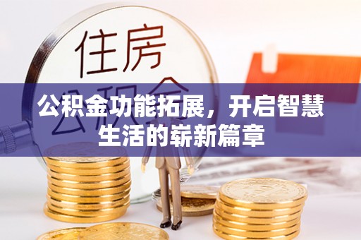 斗六公积金功能拓展，开启智慧生活的崭新篇章