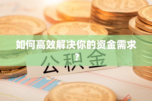 斗六如何高效解决你的资金需求？