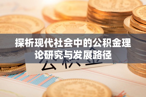 斗六探析现代社会中的公积金理论研究与发展路径