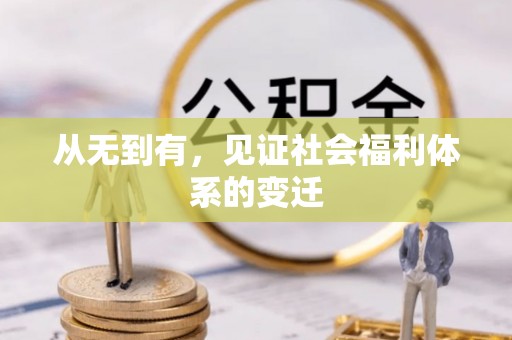 斗六从无到有，见证社会福利体系的变迁