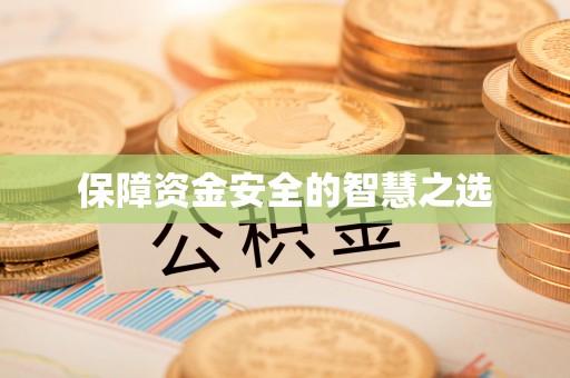 斗六保障资金安全的智慧之选