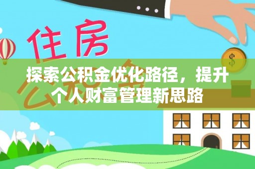 斗六探索公积金优化路径，提升个人财富管理新思路